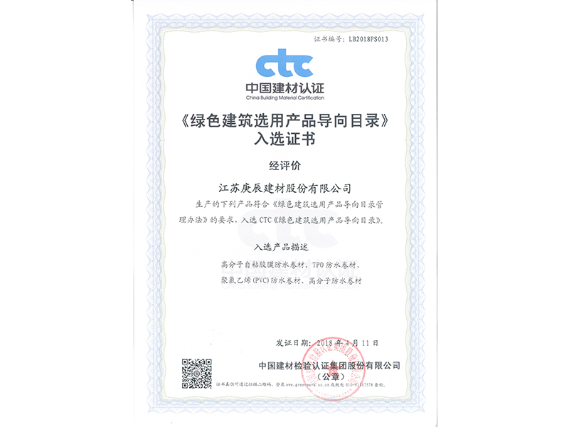 綠色建筑選用產品入選證書