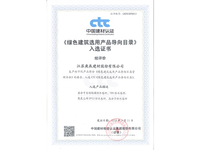 綠色建筑選用產品入選證書